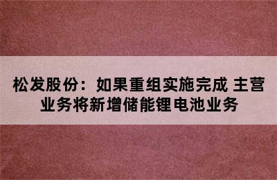 松发股份：如果重组实施完成 主营业务将新增储能锂电池业务